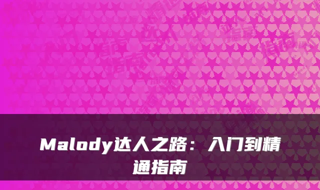 Malody达人之路：入门到精通指南