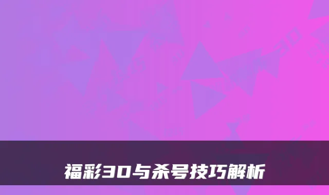 福彩3D与杀号技巧解析