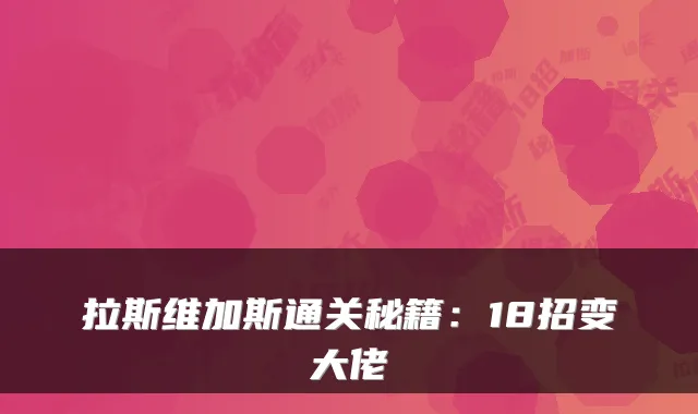 拉斯维加斯通关秘籍：18招变大佬