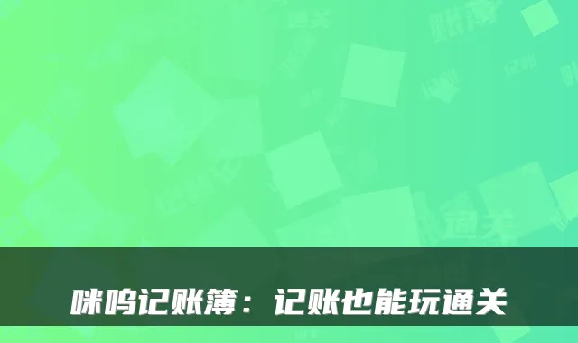 咪呜记账簿：记账也能玩通关