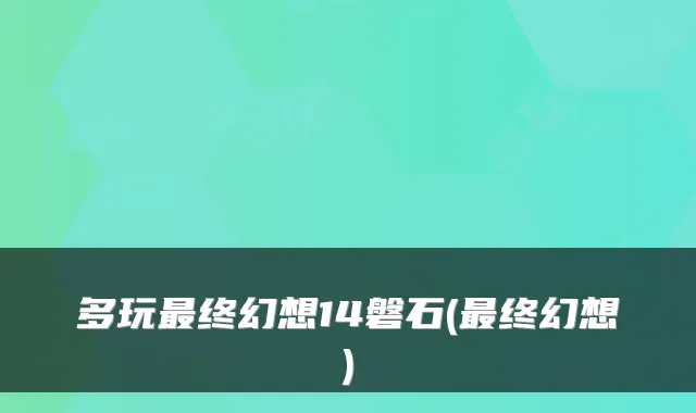 多玩终幻想14磐石(终幻想)