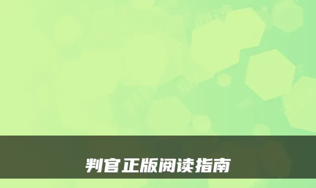 判官正版阅读指南