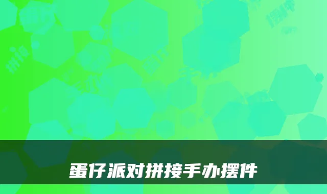 蛋仔派对拼接手办摆件
