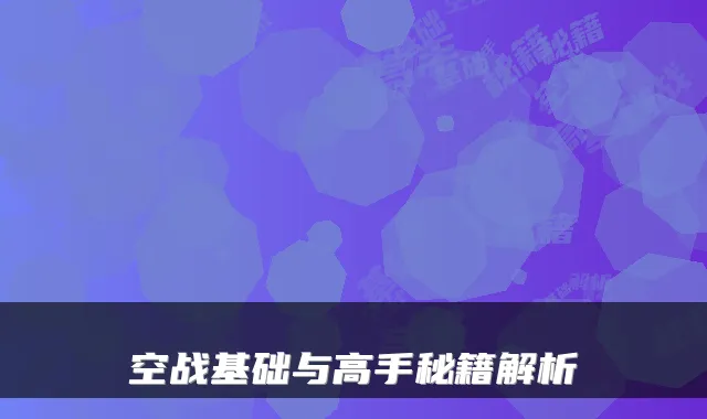空战基础与高手秘籍解析