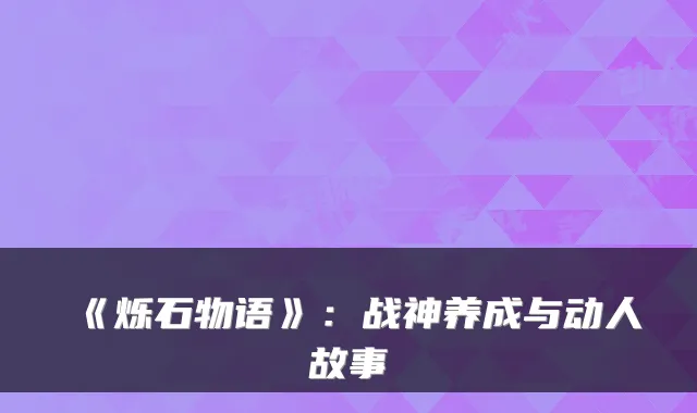 《烁石物语》：战神养成与动人故事