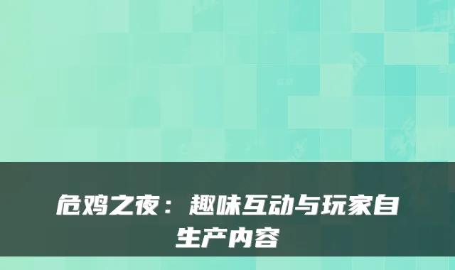 危鸡之夜：趣味互动与玩家自生产内容