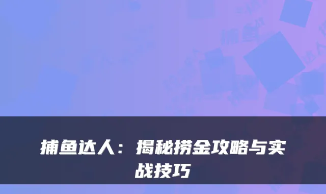 捕鱼达人：揭秘捞金攻略与实战技巧