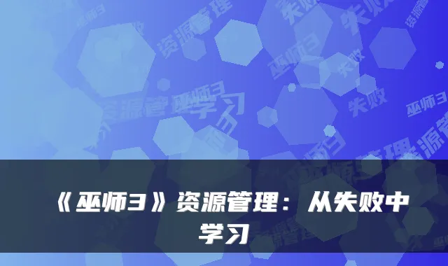 《巫师3》资源管理:从失败中学习