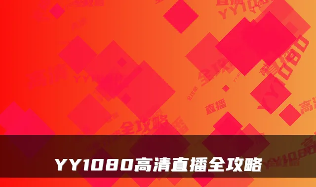 YY1080高清直播全攻略