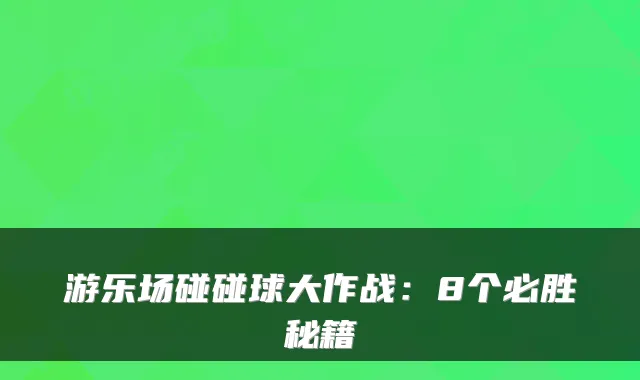 游乐场碰碰球大作战：8个必胜秘籍