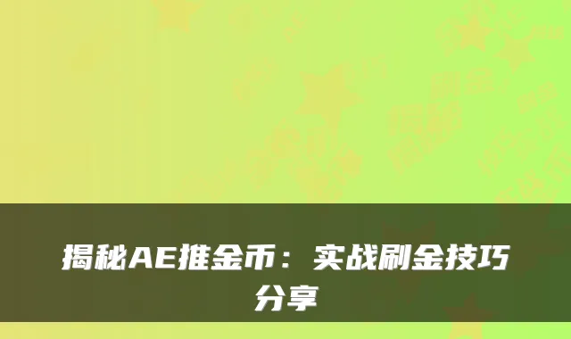 揭秘AE推金币：实战刷金技巧分享