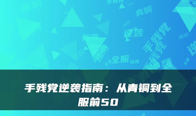 手残党逆袭指南：从青铜到全服前50