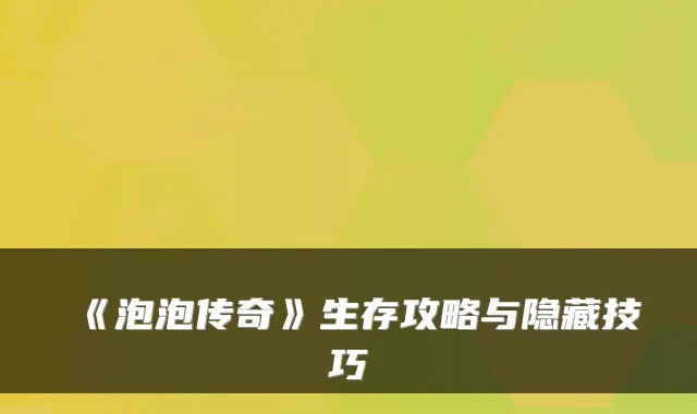 《泡泡传奇》生存攻略与隐藏技巧