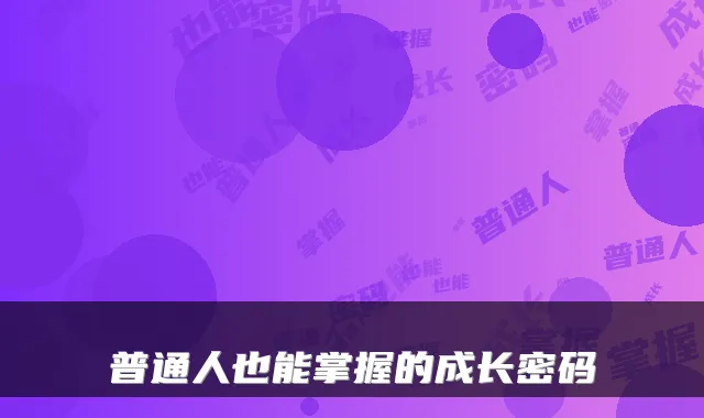 普通人也能掌握的成长密码
