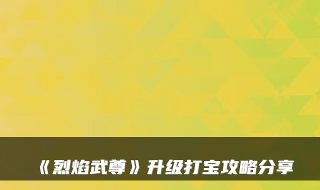 《烈焰武尊》升级打宝攻略分享