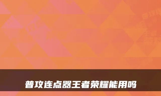 普攻连点器王者荣耀能用吗