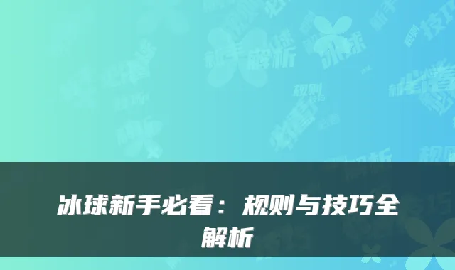 冰球新手必看：规则与技巧全解析