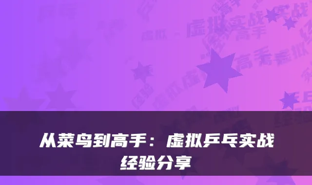 从菜鸟到高手：虚拟乒乓实战经验分享