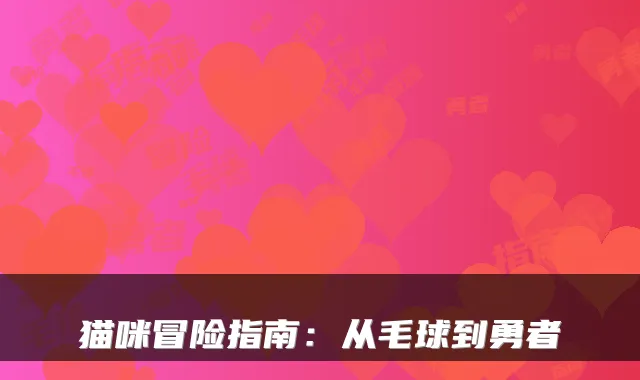 猫咪冒险指南：从毛球到勇者