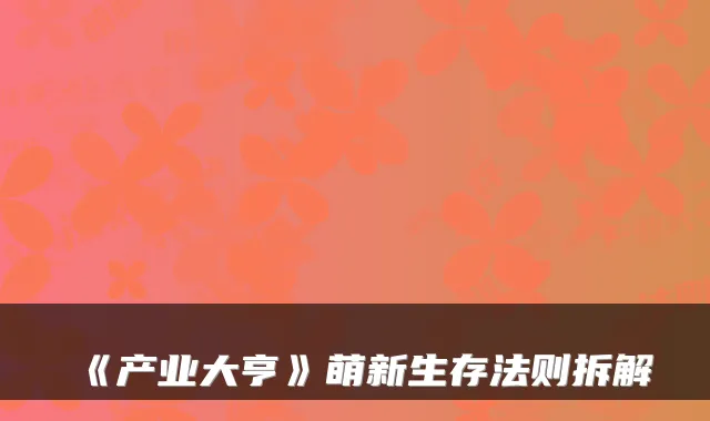 《产业大亨》萌新生存法则拆解