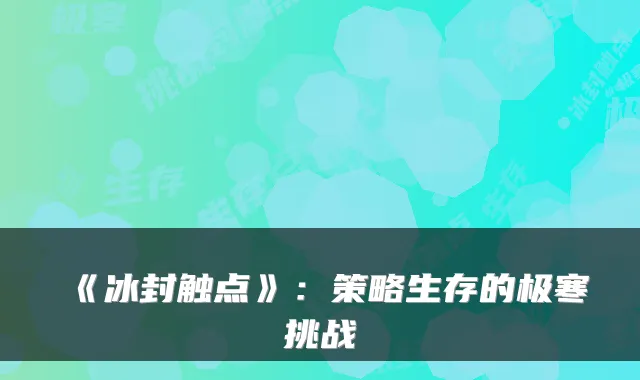 《冰封触点》：策略生存的极寒挑战