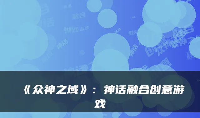 《众神之域》：神话融合创意游戏