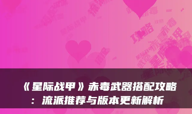 《星际战甲》赤毒武器搭配攻略：流派推荐与版本更新解析