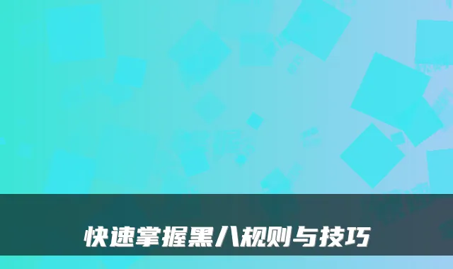 快速掌握黑八规则与技巧