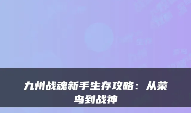 九州战魂新手生存攻略：从菜鸟到战神