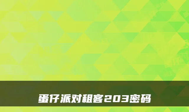 蛋仔派对租客203密码
