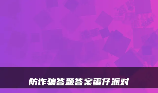 防诈骗答题答案蛋仔派对
