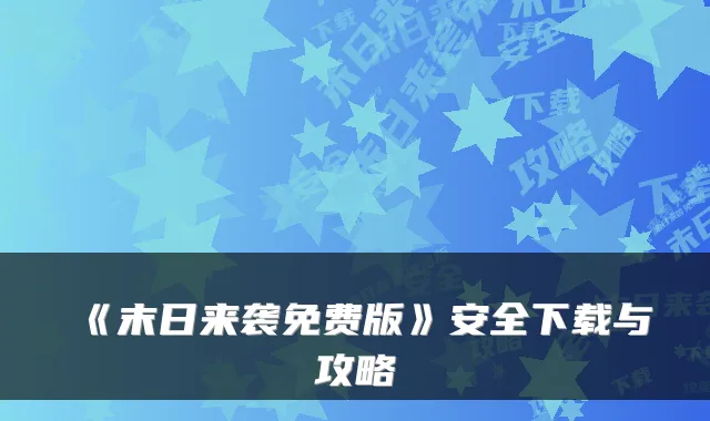 《末日来袭免费版》安全下载与攻略