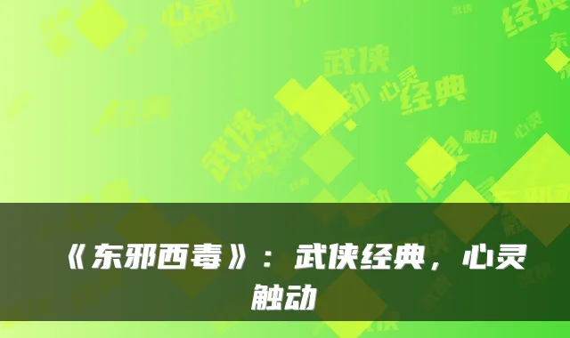 《东邪西毒》：武侠经典，心灵触动