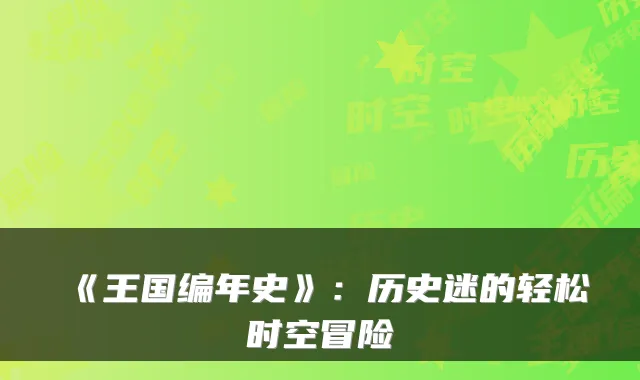 《王国编年史》：历史迷的轻松时空冒险