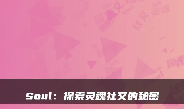 Soul：探索灵魂社交的秘密