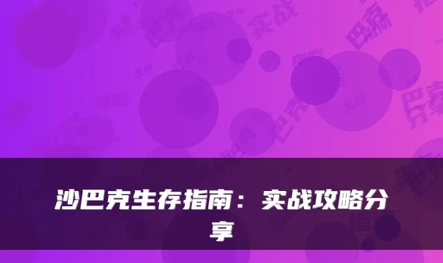 沙巴克生存指南：实战攻略分享