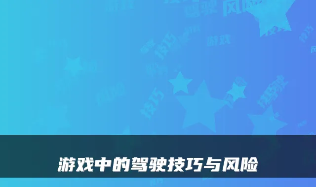 游戏中的驾驶技巧与风险
