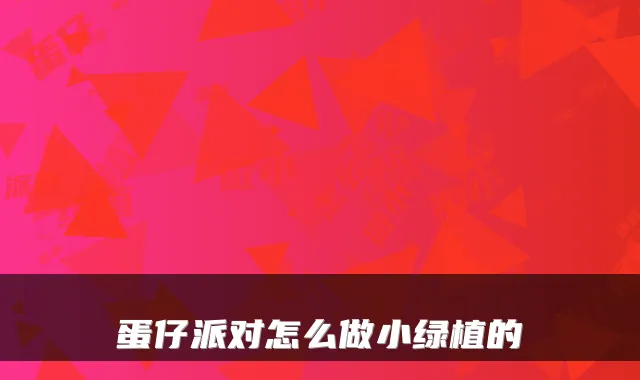 蛋仔派对怎么做小绿植的