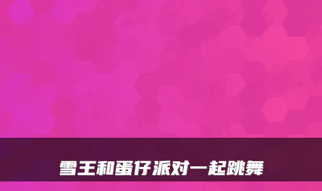 雪王和蛋仔派对一起跳舞