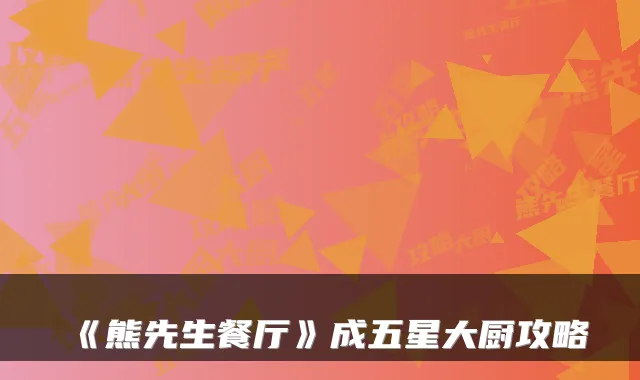 《熊先生餐厅》成五星大厨攻略