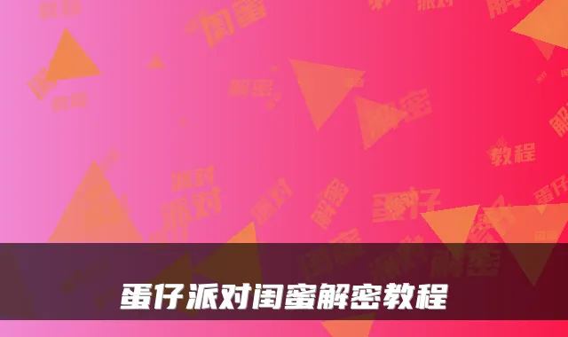 蛋仔派对闺蜜解密教程