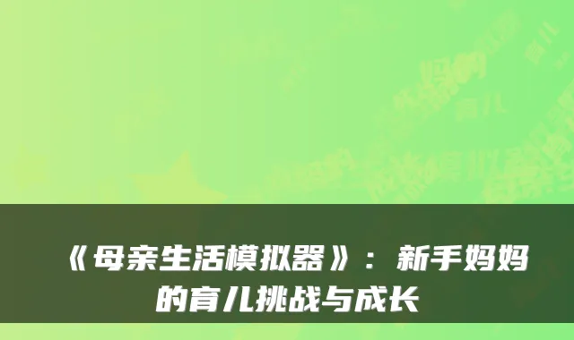 《母亲生活模拟器》：新手妈妈的育儿挑战与成长