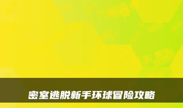 密室逃脱新手环球冒险攻略