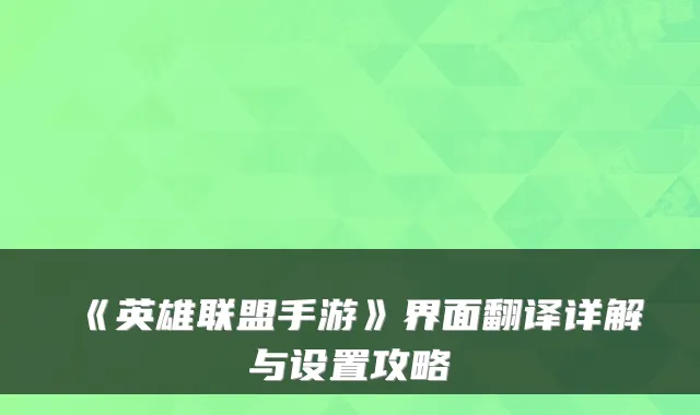 《英雄联盟手游》界面翻译详解与设置攻略