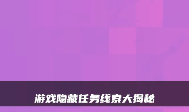 游戏隐藏任务线索大揭秘