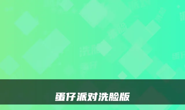 蛋仔派对洗脸版