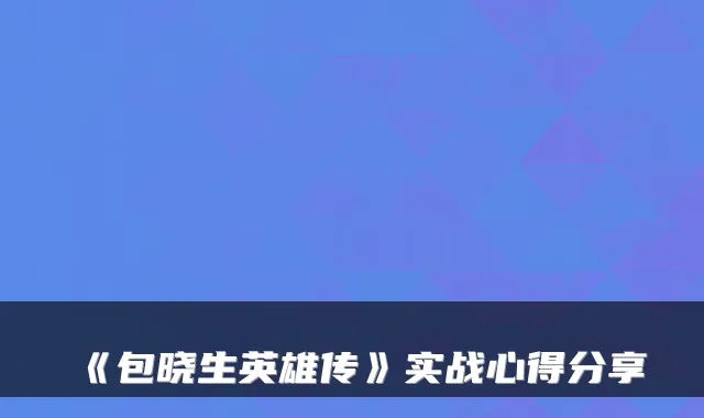 《包晓生英雄传》实战心得分享
