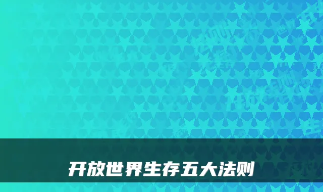 开放世界生存五大法则