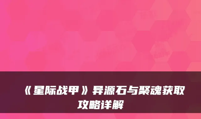 《星际战甲》异源石与聚魂获取攻略详解
