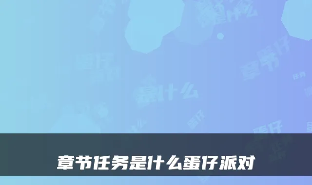 章节任务是什么蛋仔派对